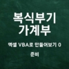 [가계부 제작기] 엑셀 VBA 복식부기 만들기 0 (준비)