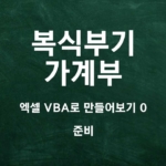 [가계부 제작기] 엑셀 VBA 복식부기 만들기 0 (준비)