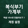 [가계부 제작기] 엑셀 VBA 복식부기 만들기 1 (계정 설정)