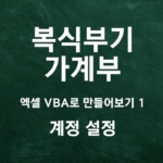 [가계부 제작기] 엑셀 VBA 복식부기 만들기 1 (계정 설정)