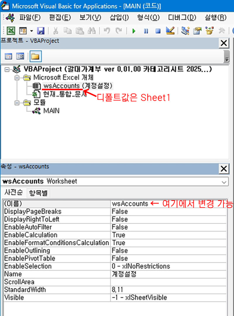 엑셀 VBA에서 시트의 코드네임 변경하는 방법