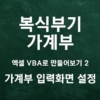 [가계부 제작기] 엑셀 VBA 복식부기 만들기 1 (가계부 입력화면 설정)