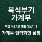 [가계부 제작기] 엑셀 VBA 복식부기 만들기 1 (가계부 입력화면 설정)